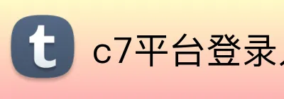 c7平台登录入口 Logo